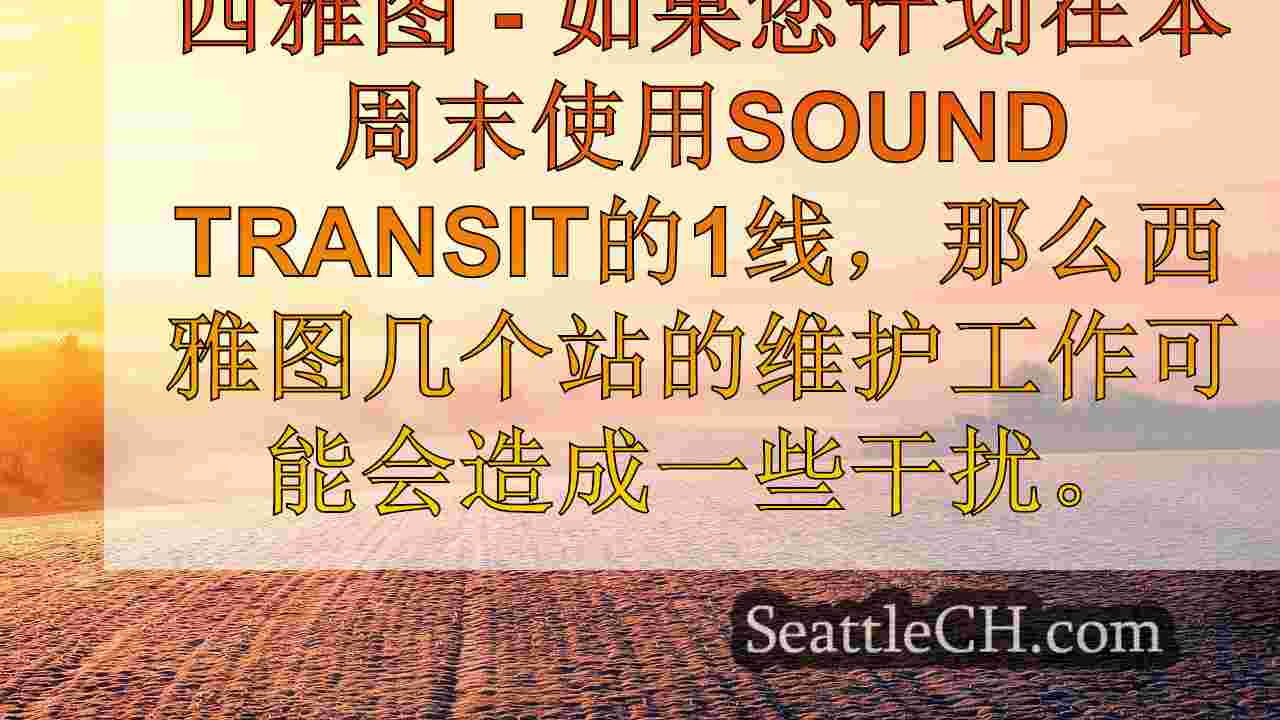西雅图新闻 SeattleCH