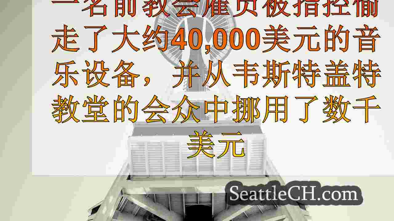 西雅图新闻 SeattleCH