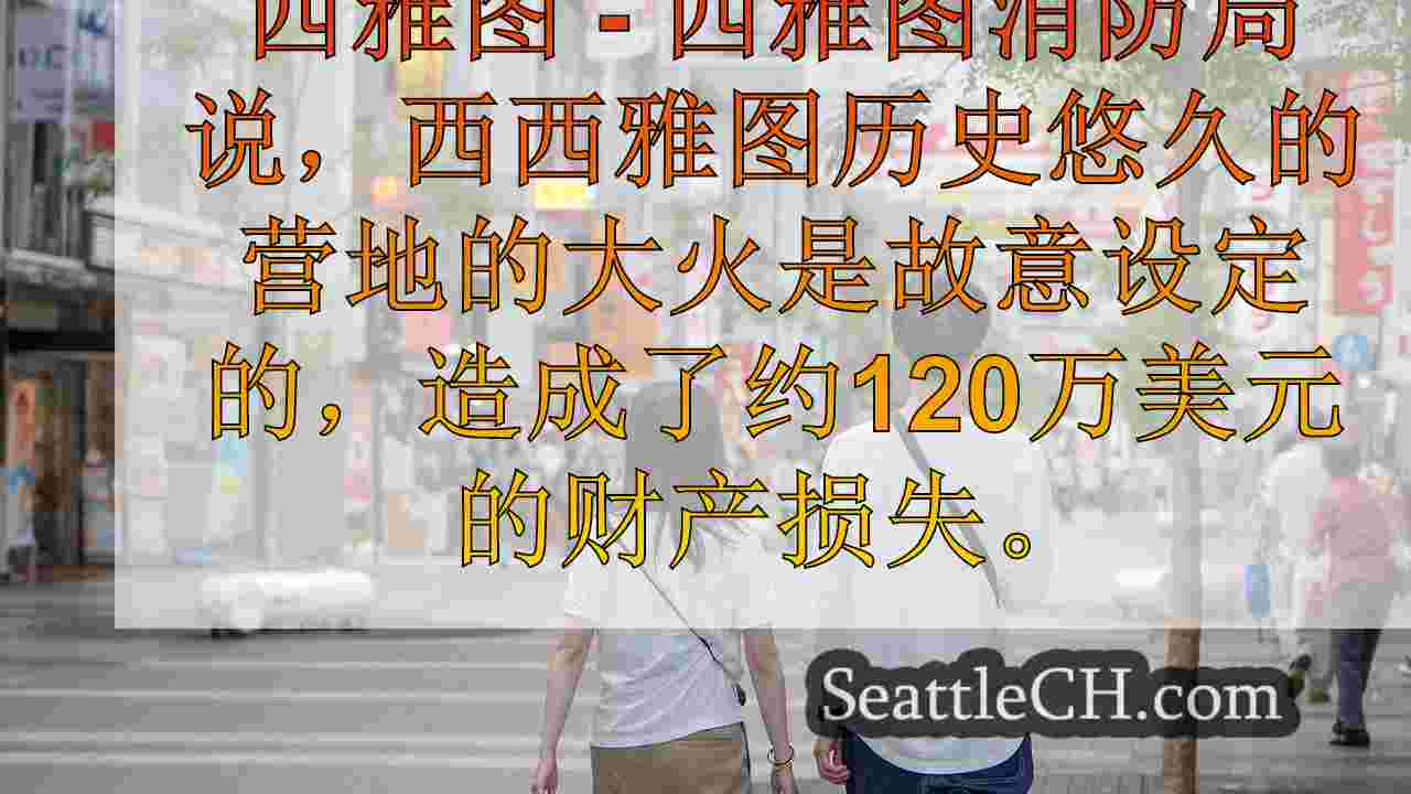 西雅图新闻 SeattleCH