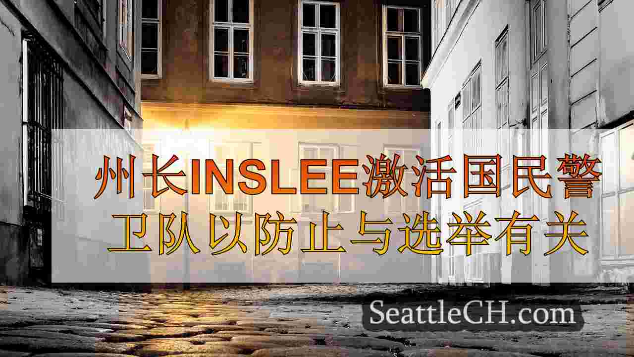西雅图新闻 SeattleCH