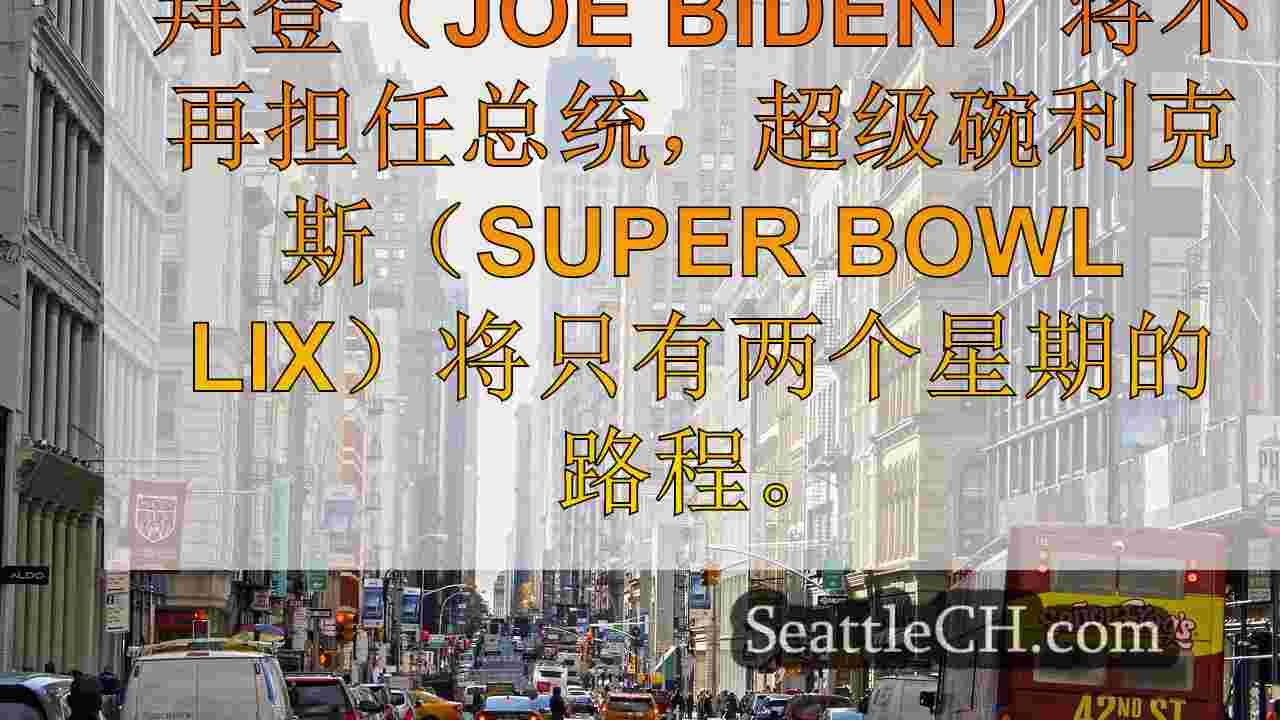 西雅图新闻 SeattleCH