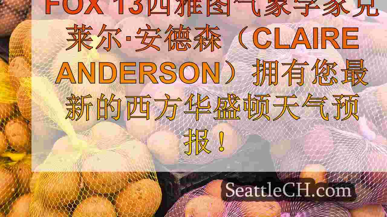西雅图天气：周二和假期周晾干
