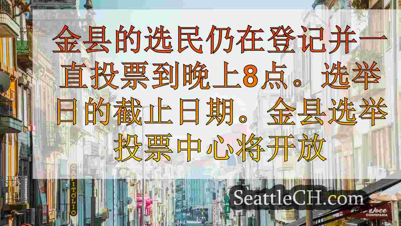 西雅图新闻 SeattleCH