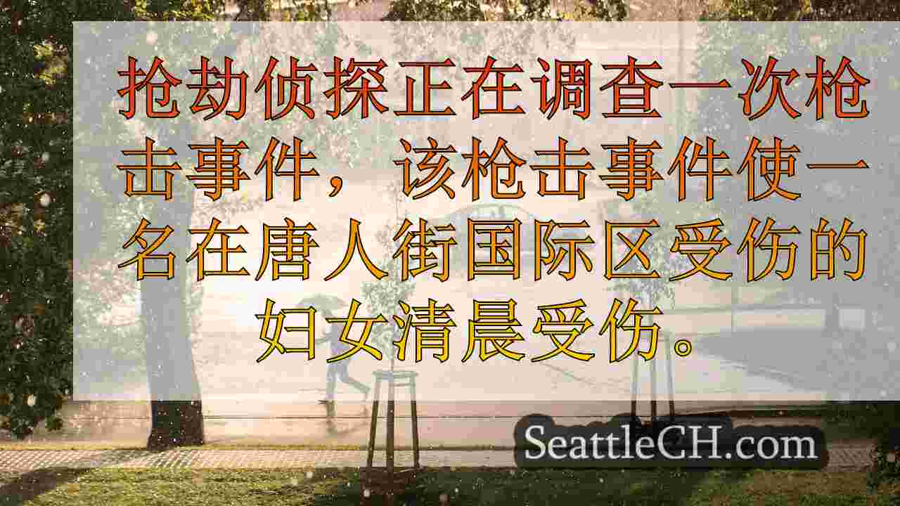 西雅图新闻 SeattleCH