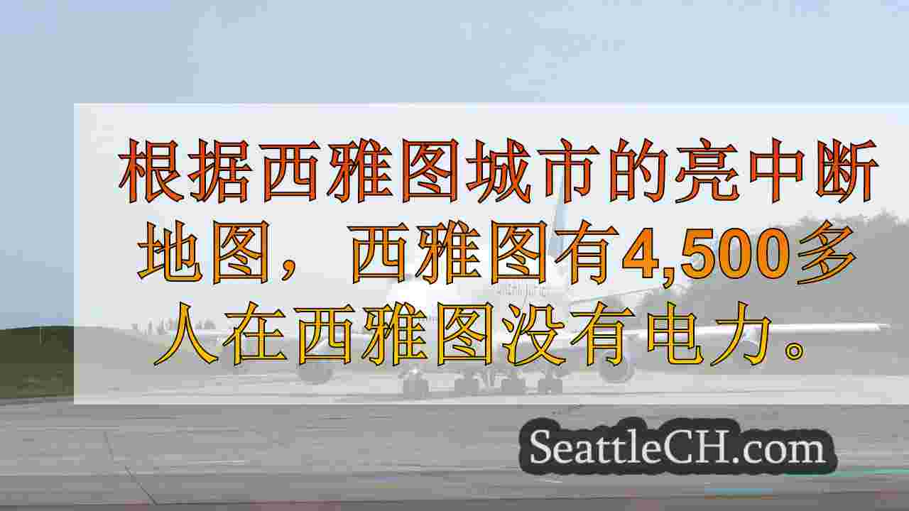西雅图新闻 SeattleCH