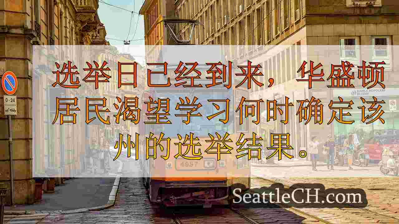 西雅图新闻 SeattleCH