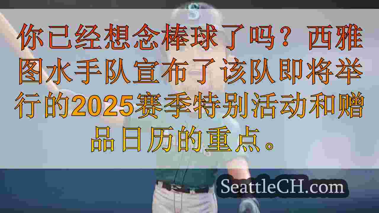 西雅图新闻 SeattleCH