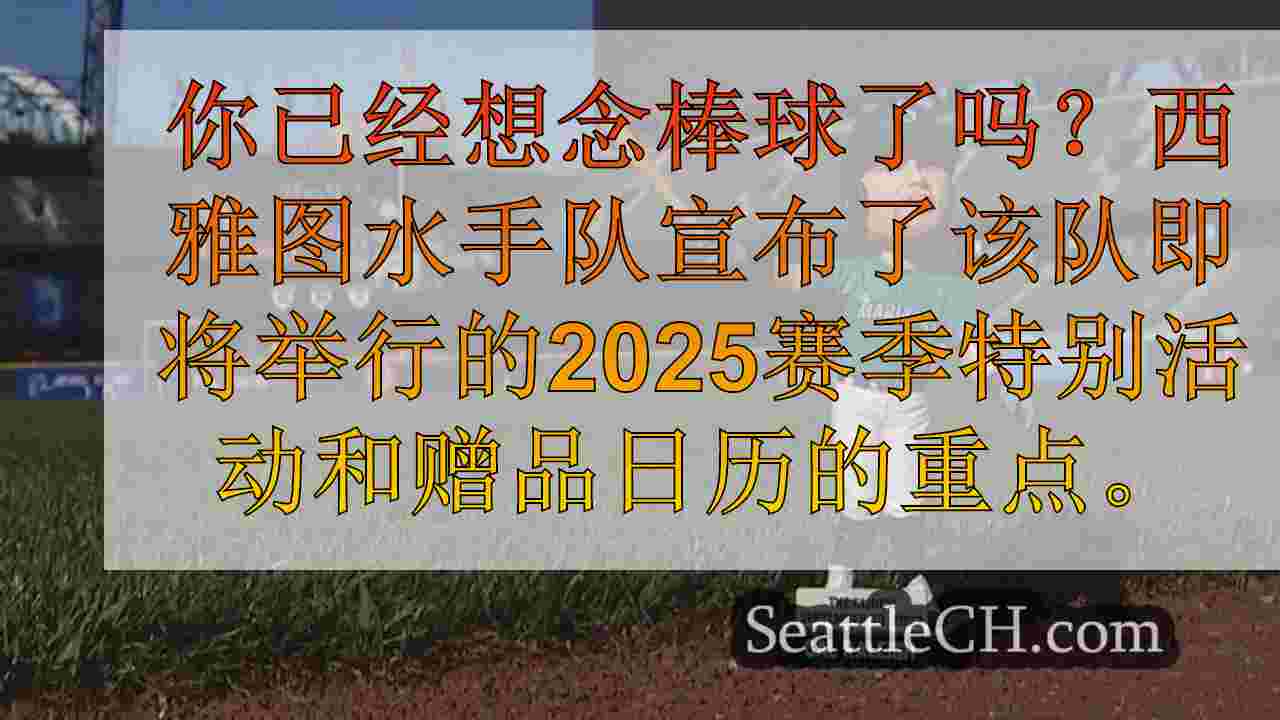 西雅图水手揭幕2025赛季活动和特殊赠品