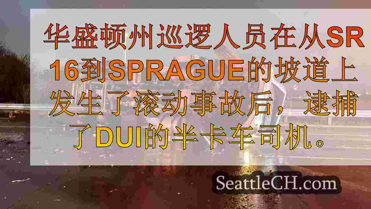 半卡车司机在SR 16坡道上撞车后因DUI被捕，导致了漫长的关闭