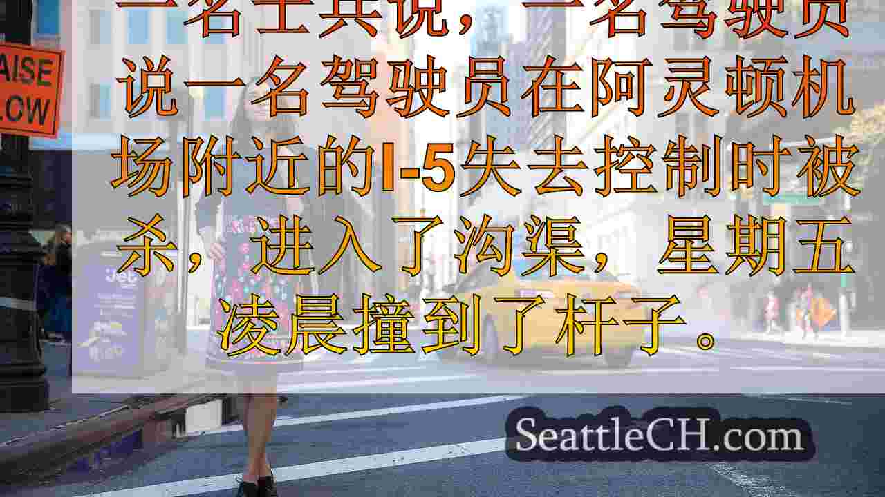 西雅图新闻 SeattleCH