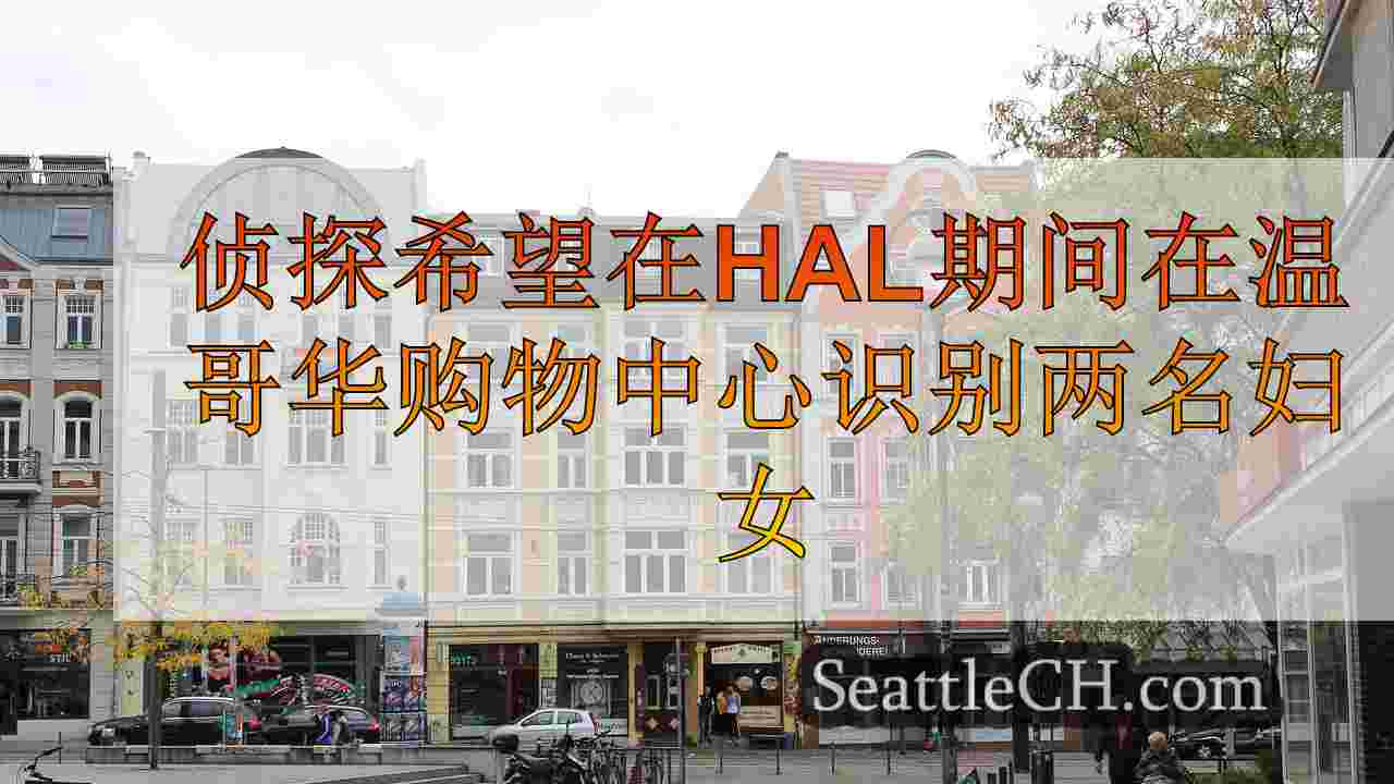 西雅图新闻 SeattleCH