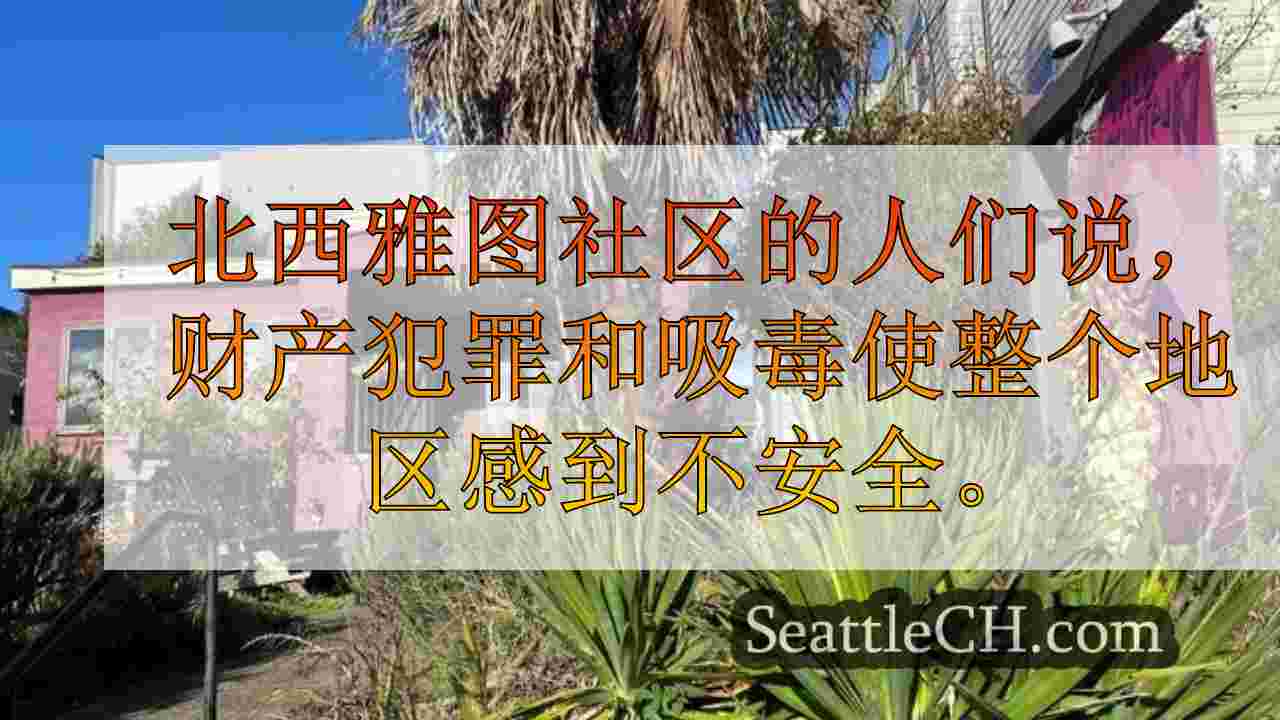 西雅图新闻 SeattleCH