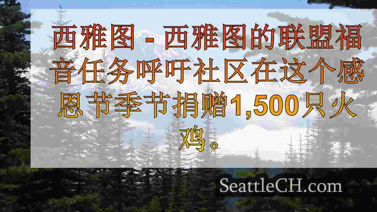 西雅图的联合福音任务需要1,500个感恩节火鸡