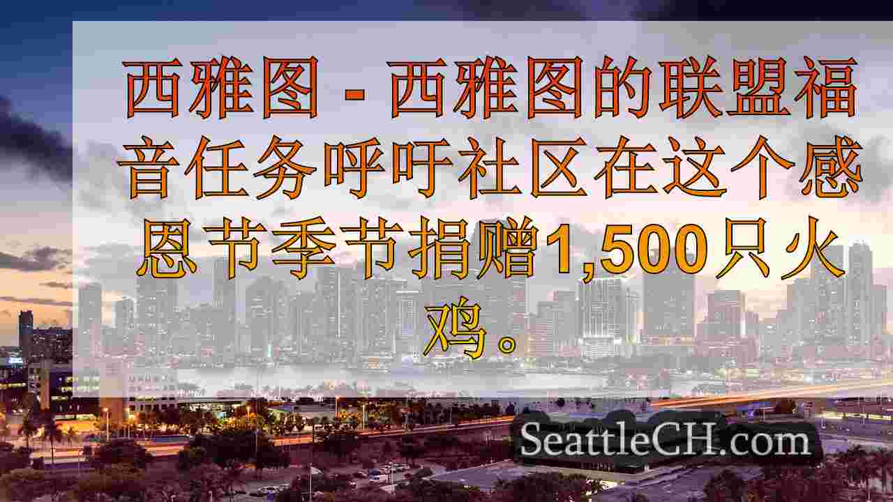 西雅图新闻 SeattleCH