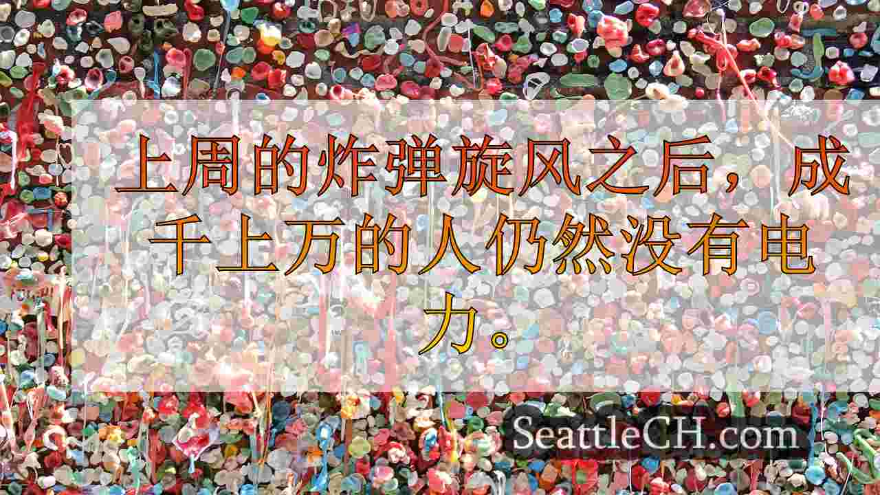 Puget Sound Energy宣布更新的电源恢复时间
