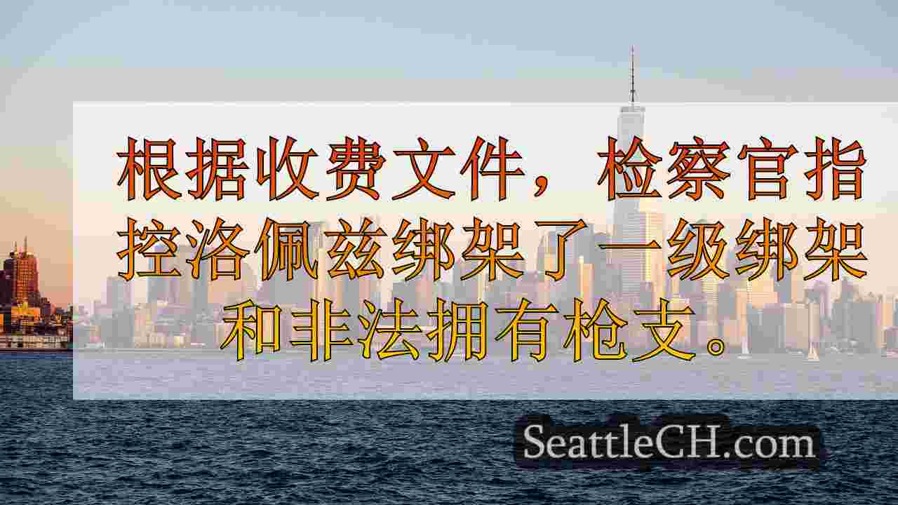 西雅图新闻 SeattleCH
