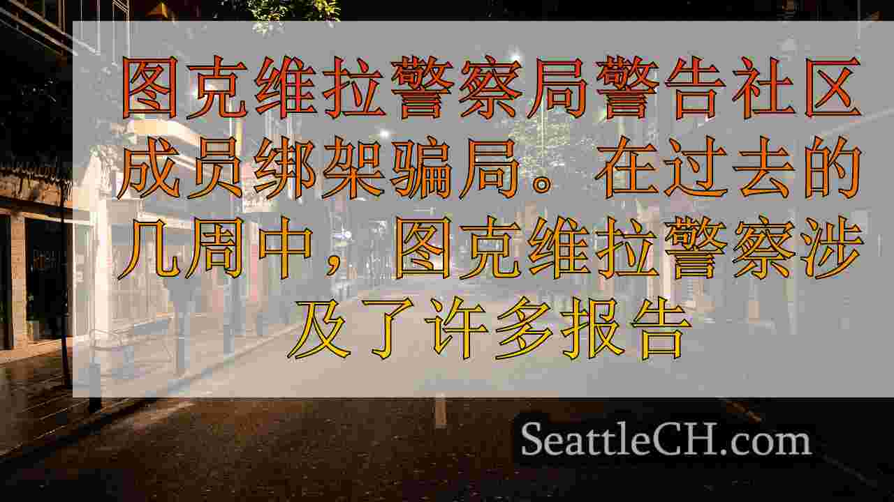 西雅图新闻 SeattleCH