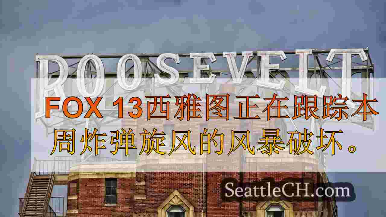 西雅图新闻 SeattleCH