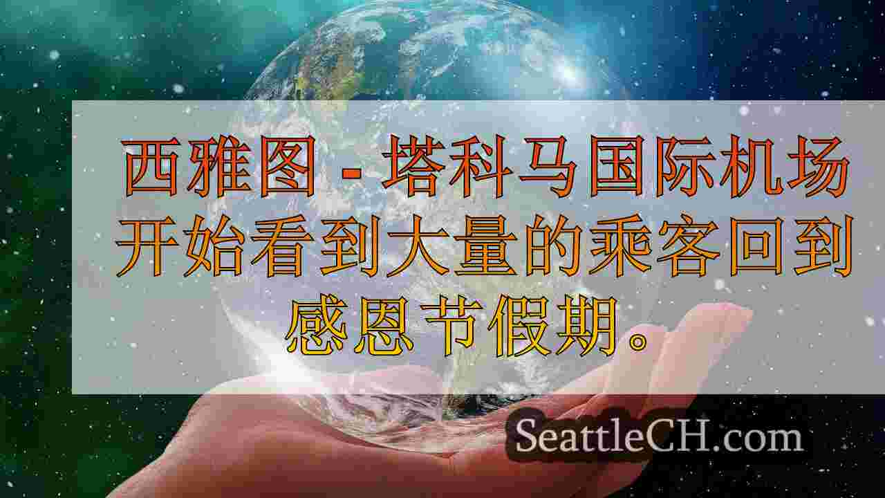 西雅图新闻 SeattleCH