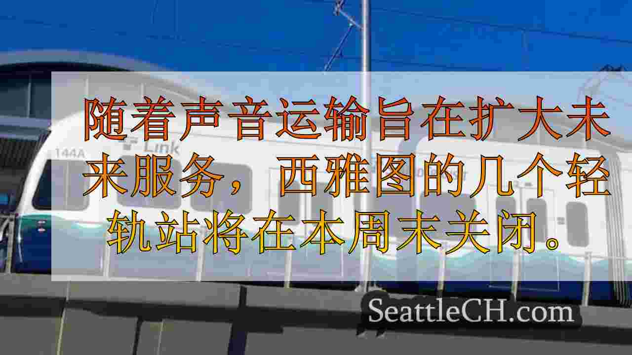 西雅图新闻 SeattleCH