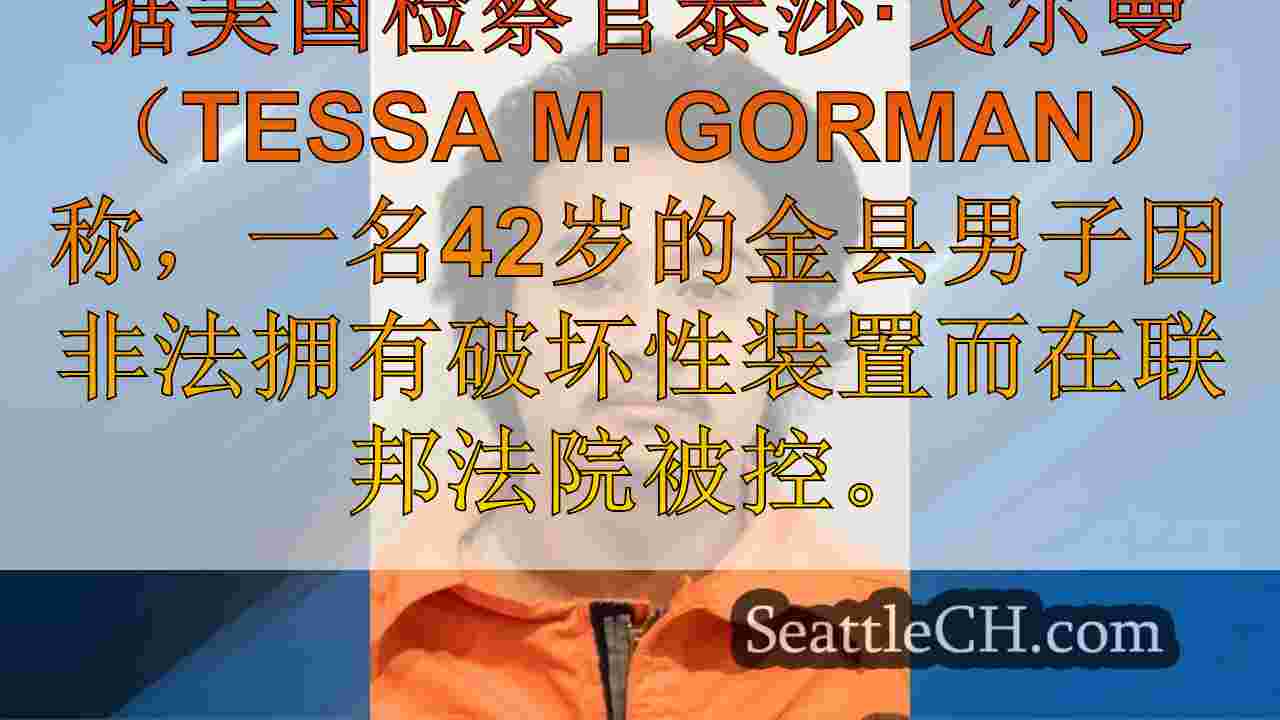 联邦针对金县男子的指控藏有多个爆炸装置