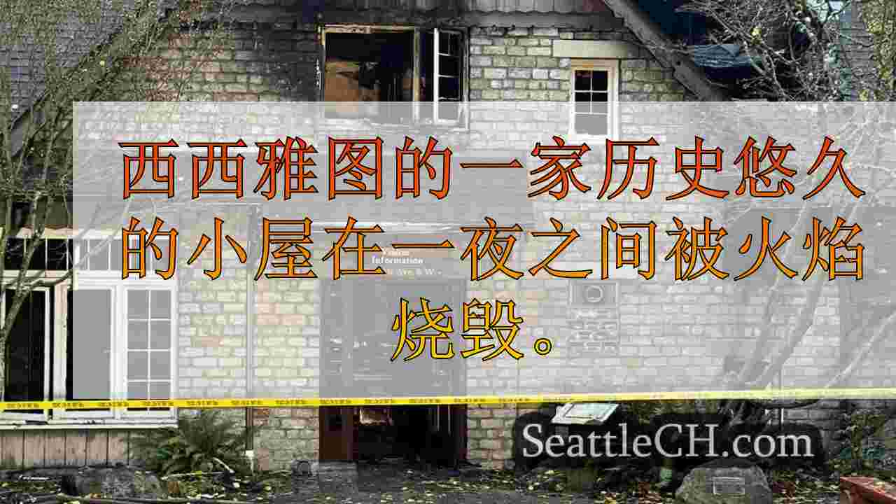在建筑物中消防后，历史悠久的西西雅图旅馆在营地长期受到严重破坏