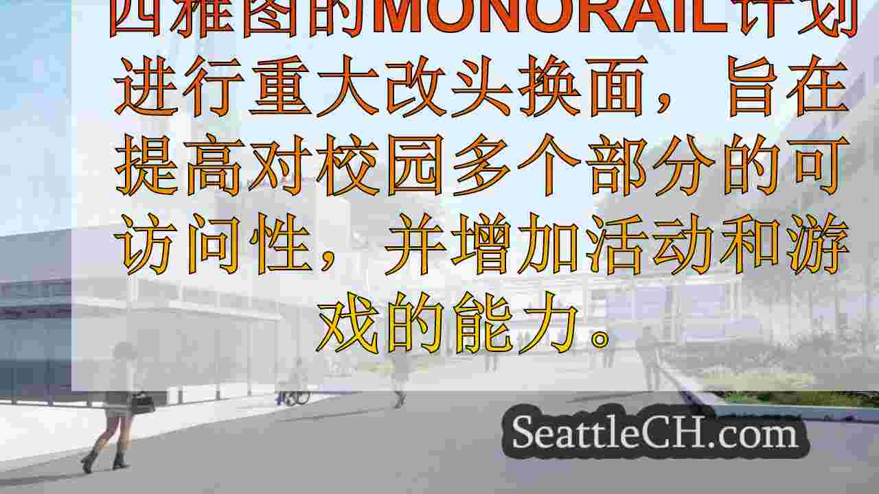 单轨装修，以减轻Knekaken游戏的人群流量，未来的西雅图体育赛事