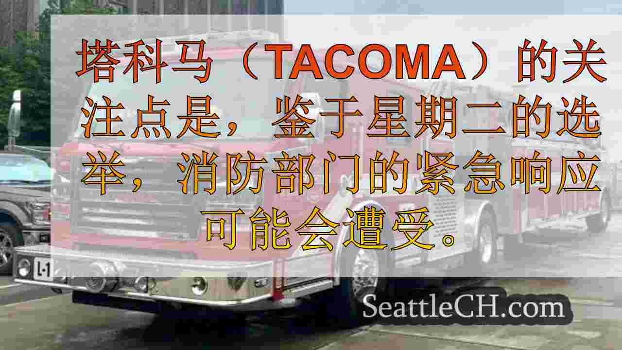 塔科马对道具1的潜在拒绝能否导致消防部门人员的削减？