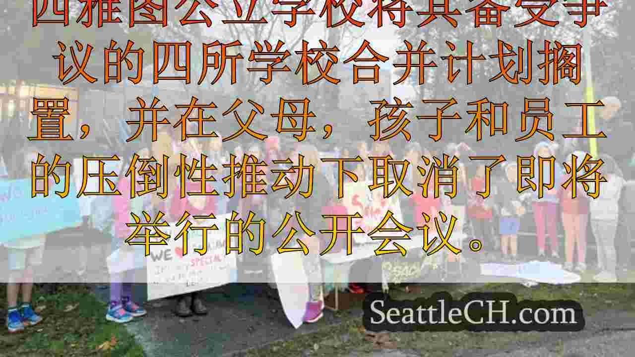 SPS撤回学校关闭计划，校长宣布