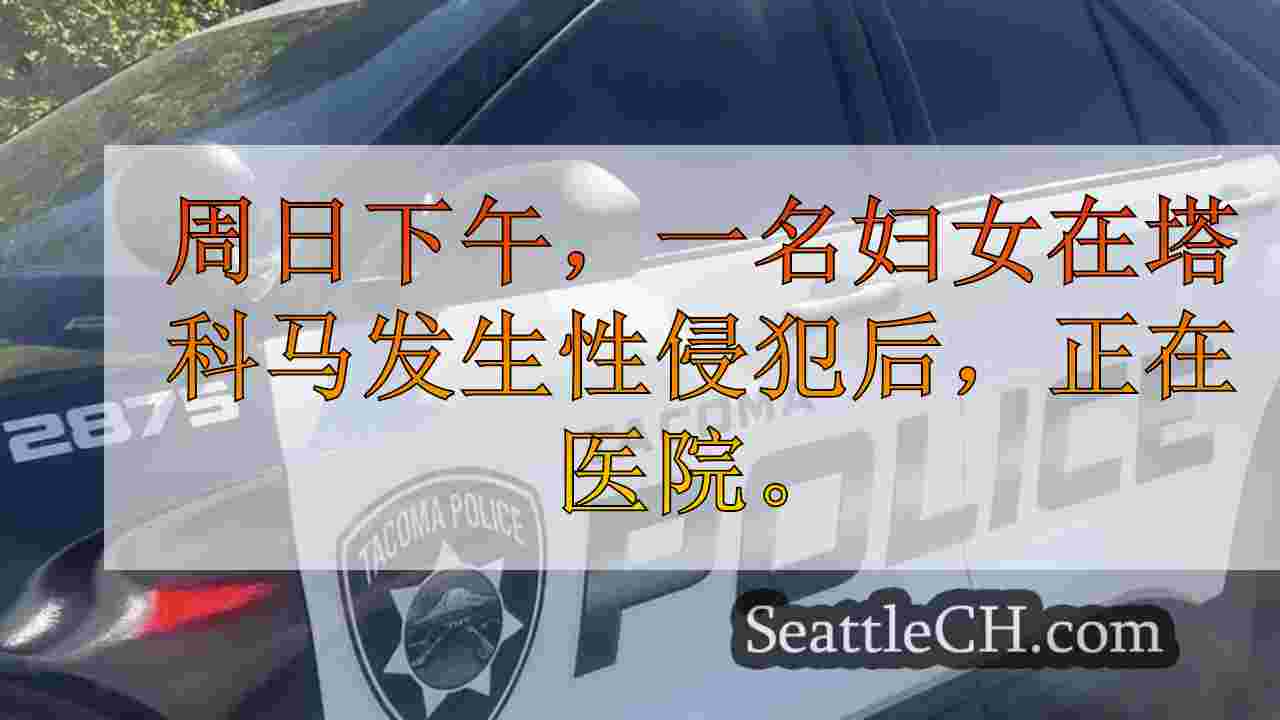 性侵犯后塔科马妇女住院；可疑仍然是整个