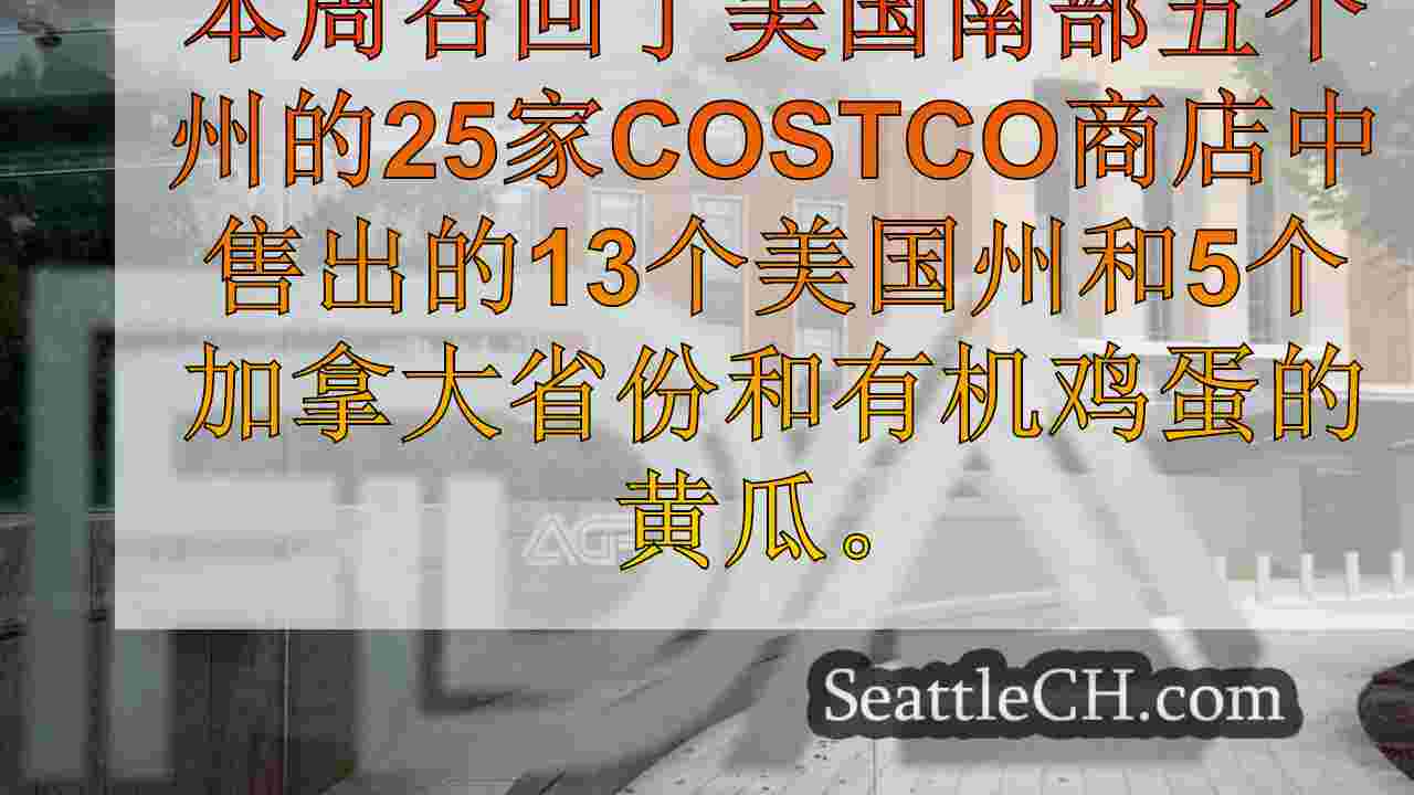 由于潜在的沙门氏菌污染而召回的沉没的黄瓜和Costco鸡蛋