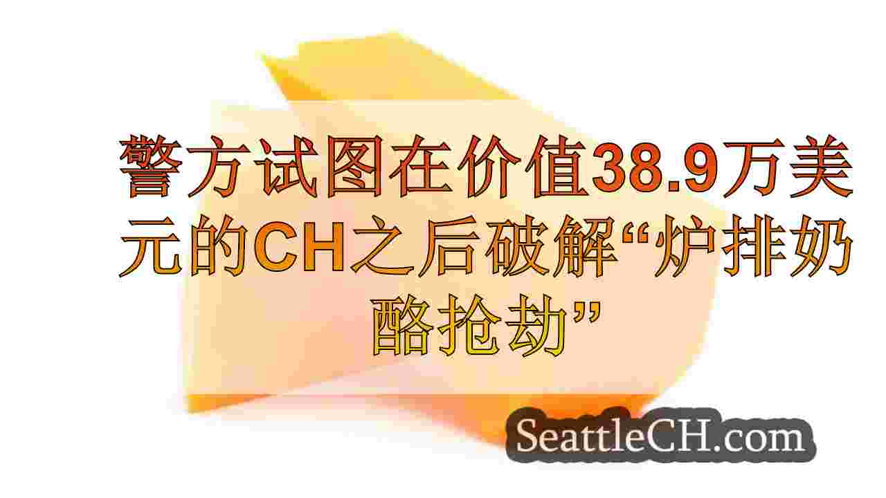 警方试图在价值38.9万美元的奶酪偷走后，试图破解“炉排奶酪抢劫”