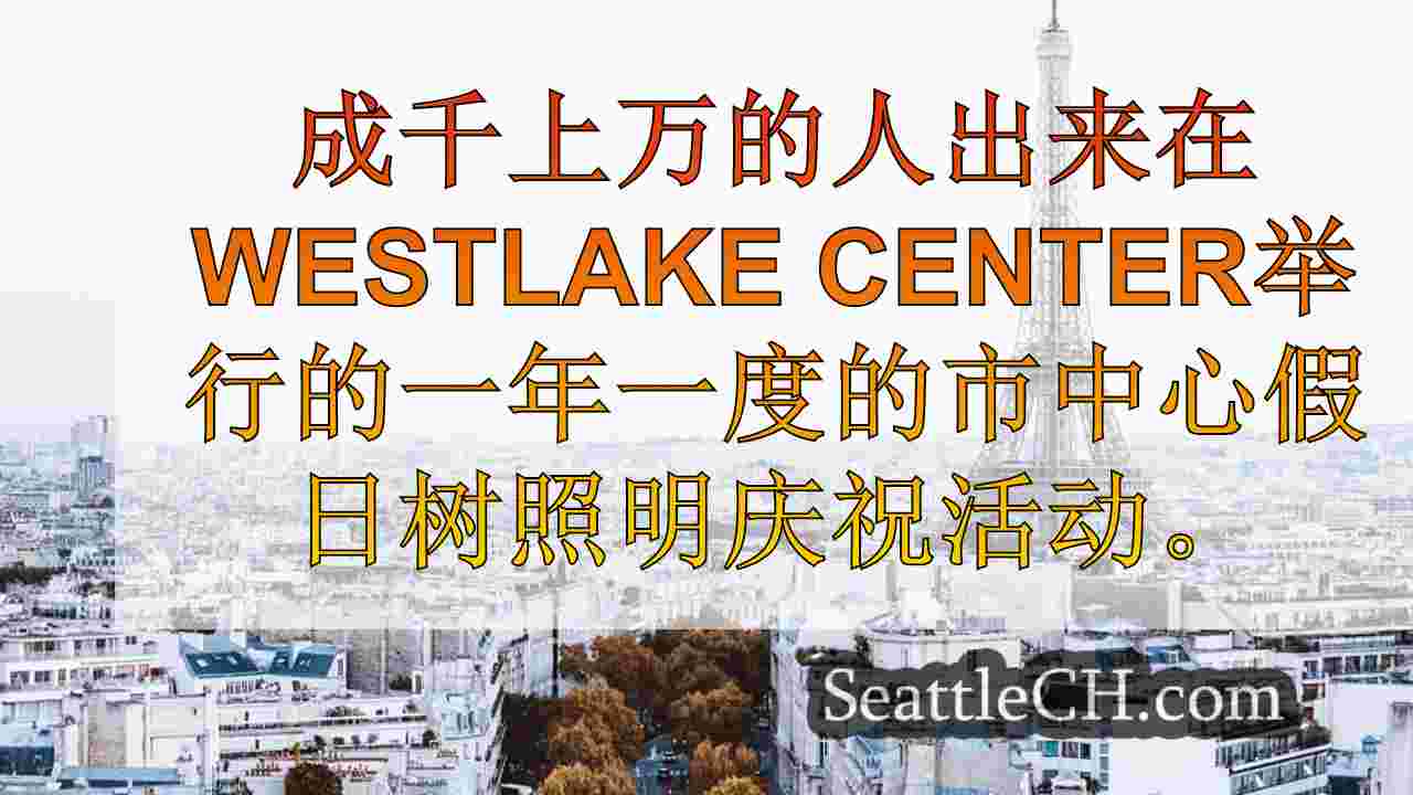西雅图新闻 SeattleCH