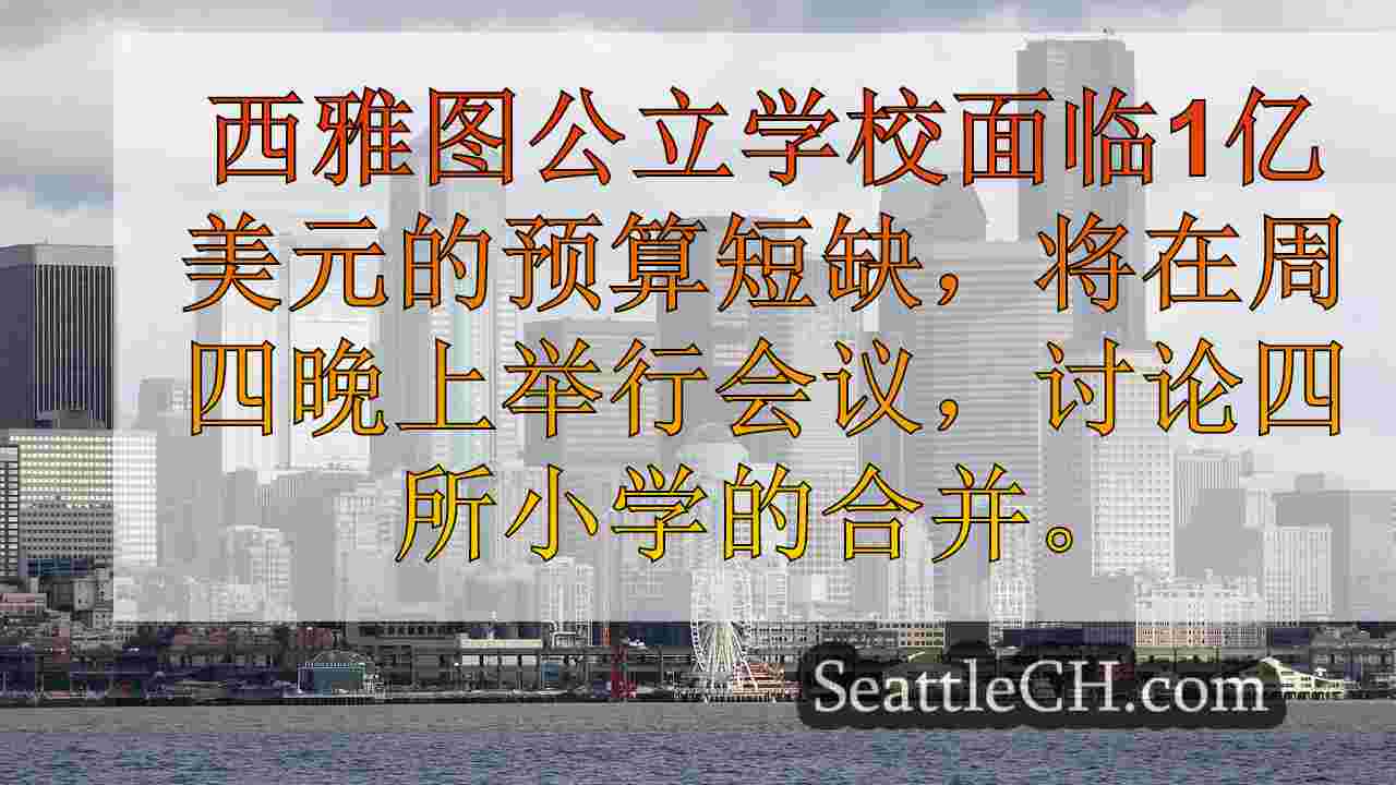 西雅图新闻 SeattleCH