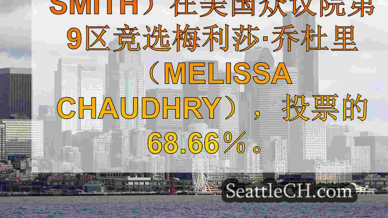 西雅图新闻 SeattleCH