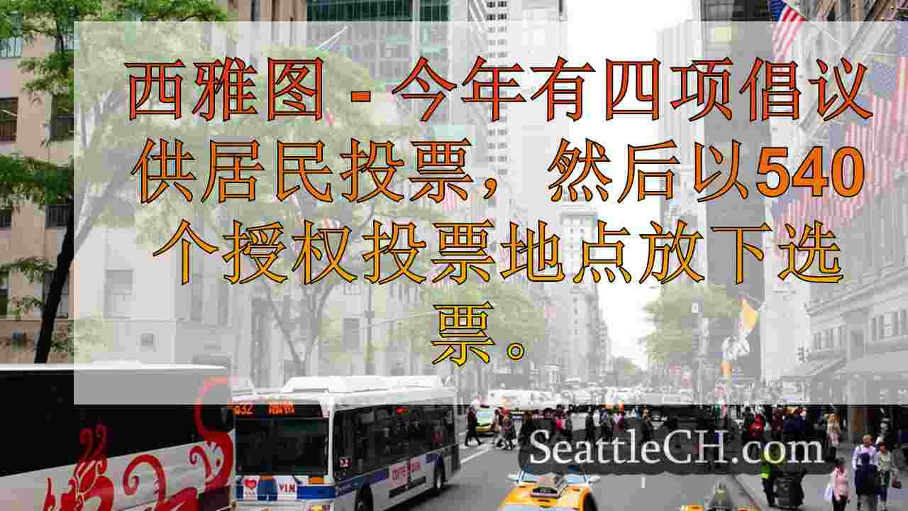 西雅图新闻 SeattleCH