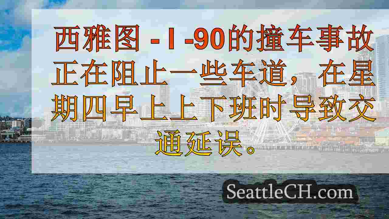 I-90撞车在西雅图街区车道，咆哮早晨通勤