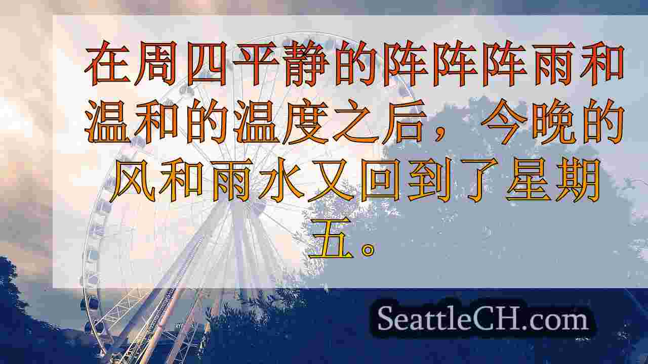 周五在大西雅图地区持续的天气将继续