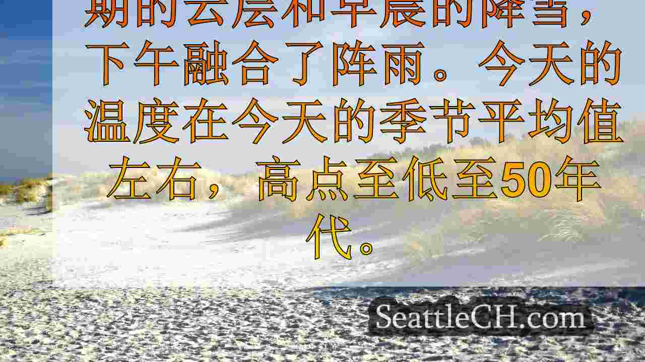 早晨云，更好的下午在西雅图南部周三清理