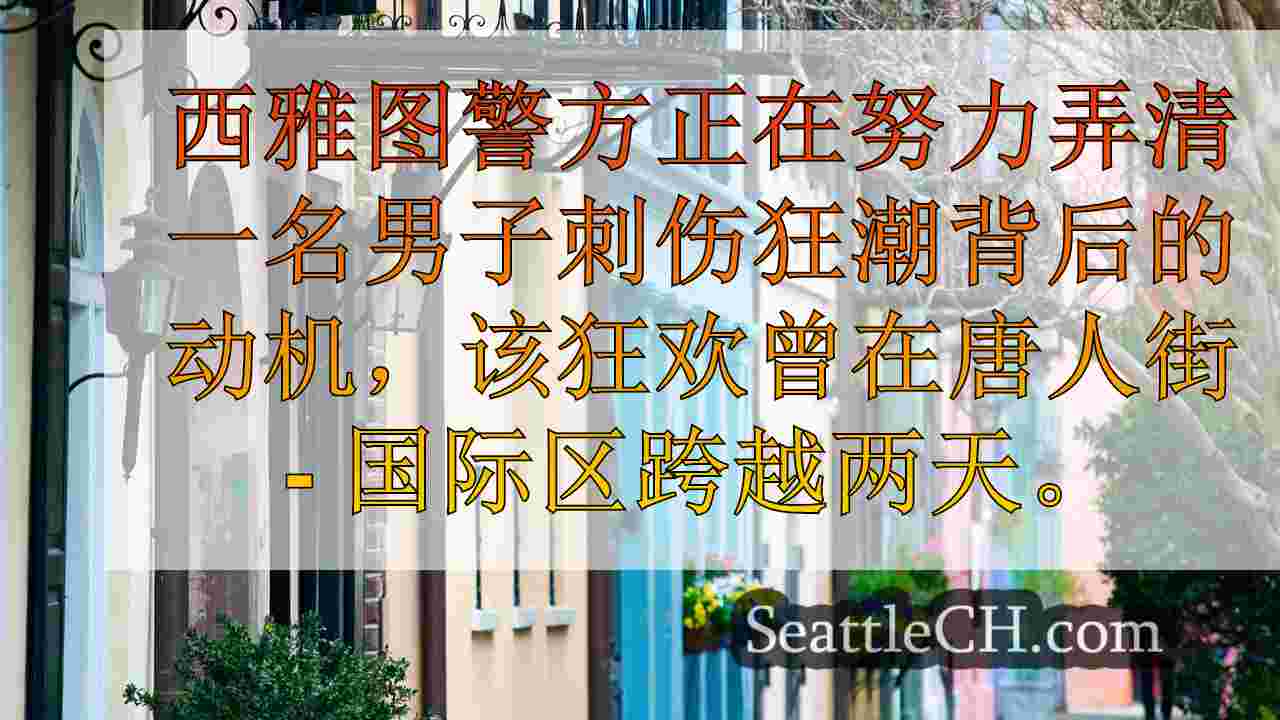 西雅图新闻 SeattleCH