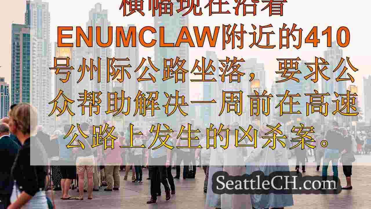西雅图新闻 SeattleCH