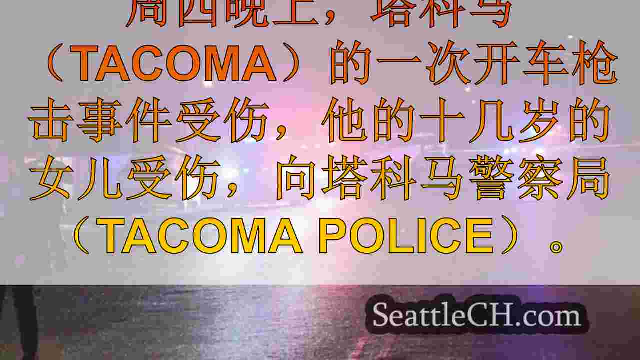 西雅图新闻 SeattleCH