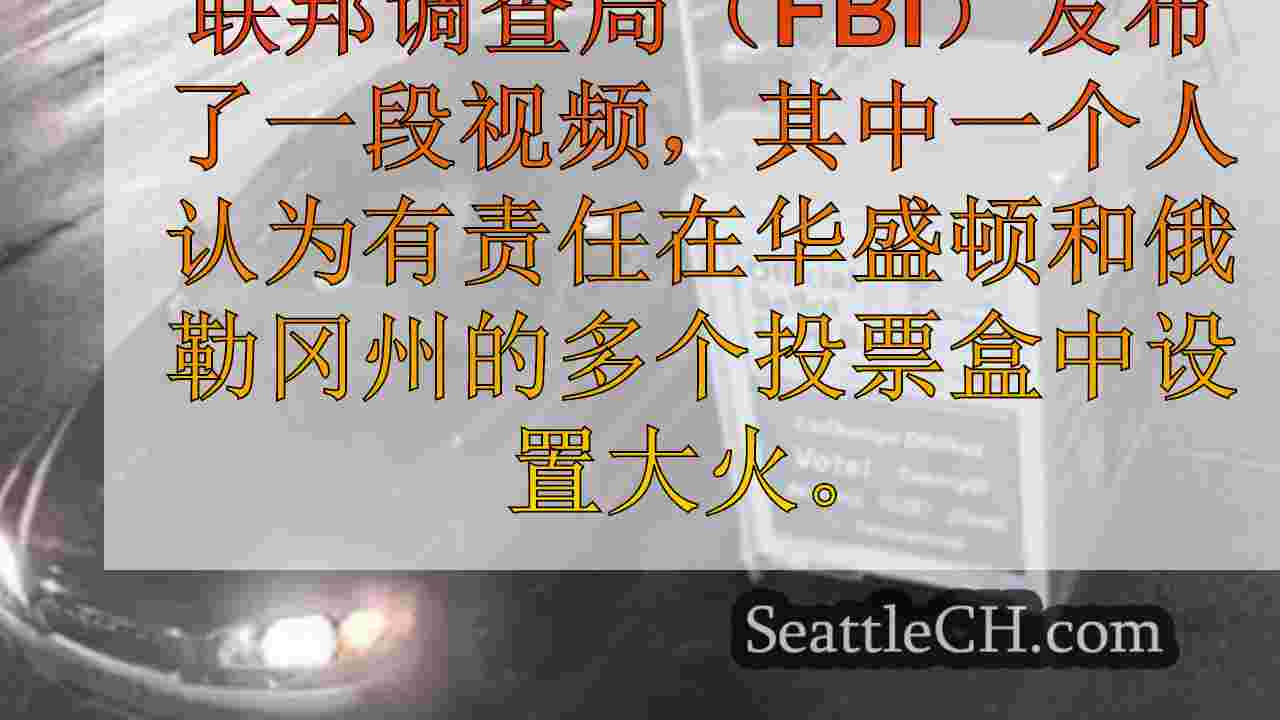 西雅图新闻 SeattleCH