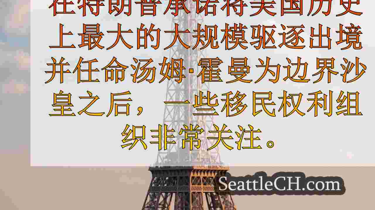 西雅图新闻 SeattleCH