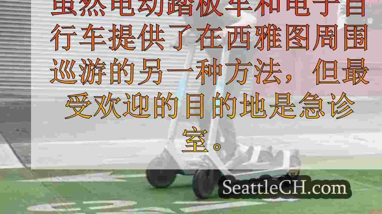 “我走得太快了”；E-Bike，踏板车受伤在西雅图