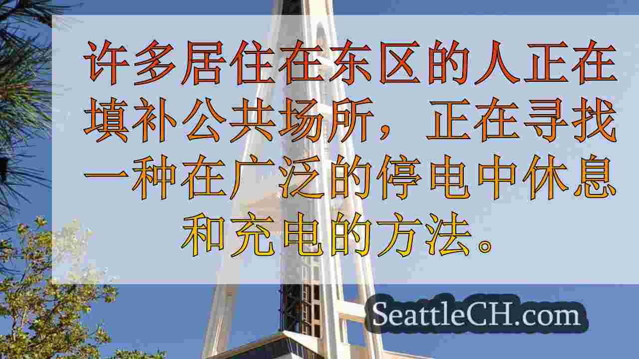 西雅图新闻 SeattleCH