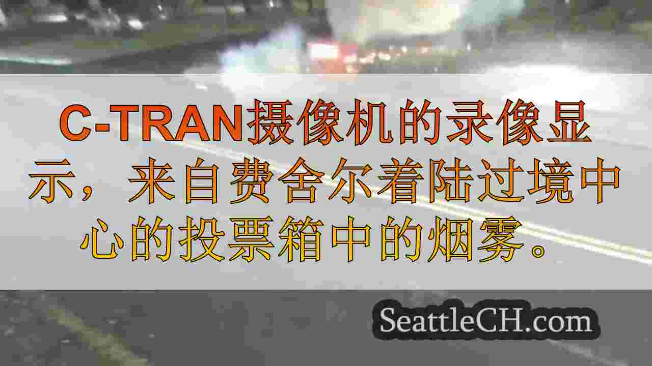 西雅图新闻 SeattleCH