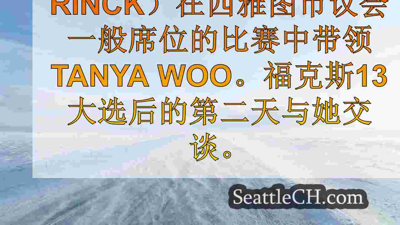 西雅图新闻 SeattleCH