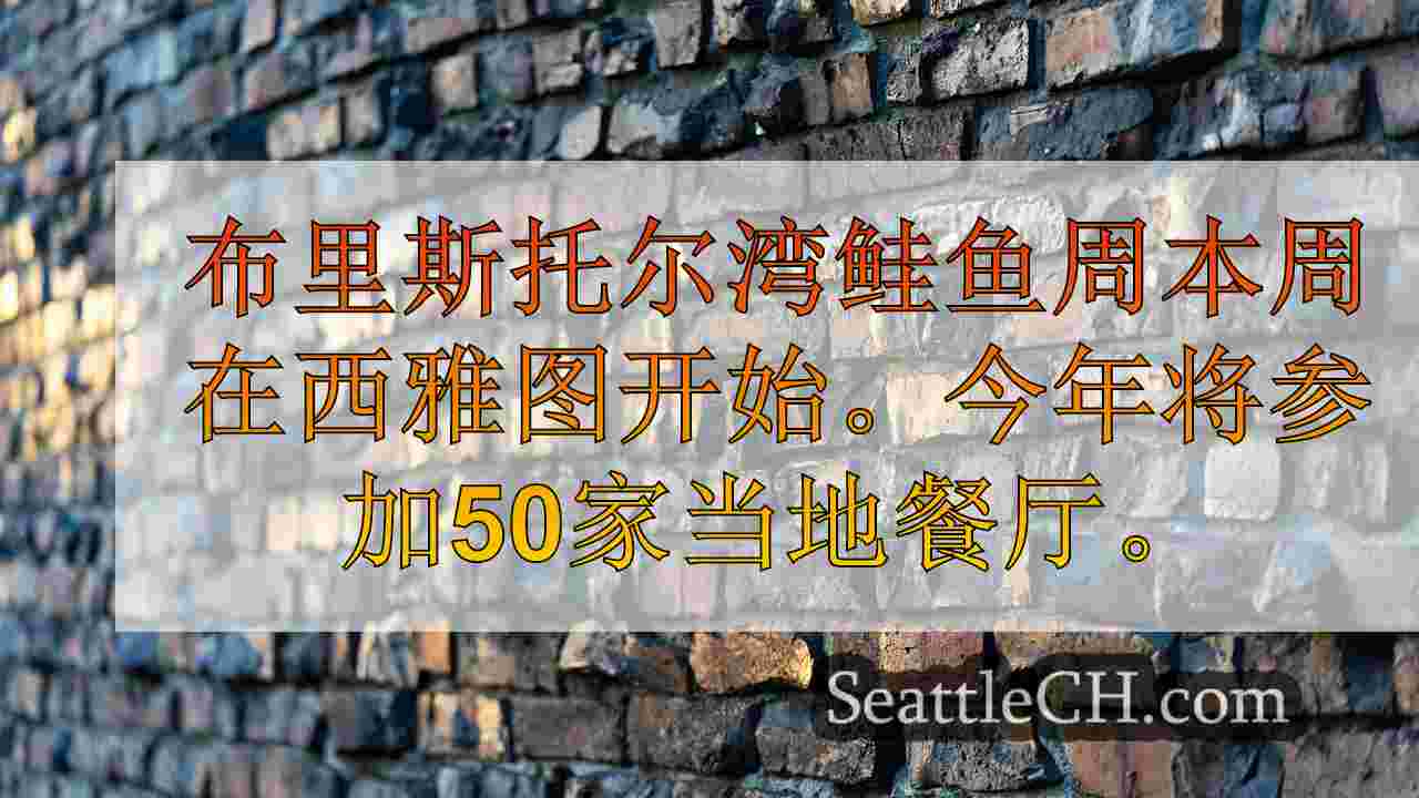 西雅图新闻 SeattleCH