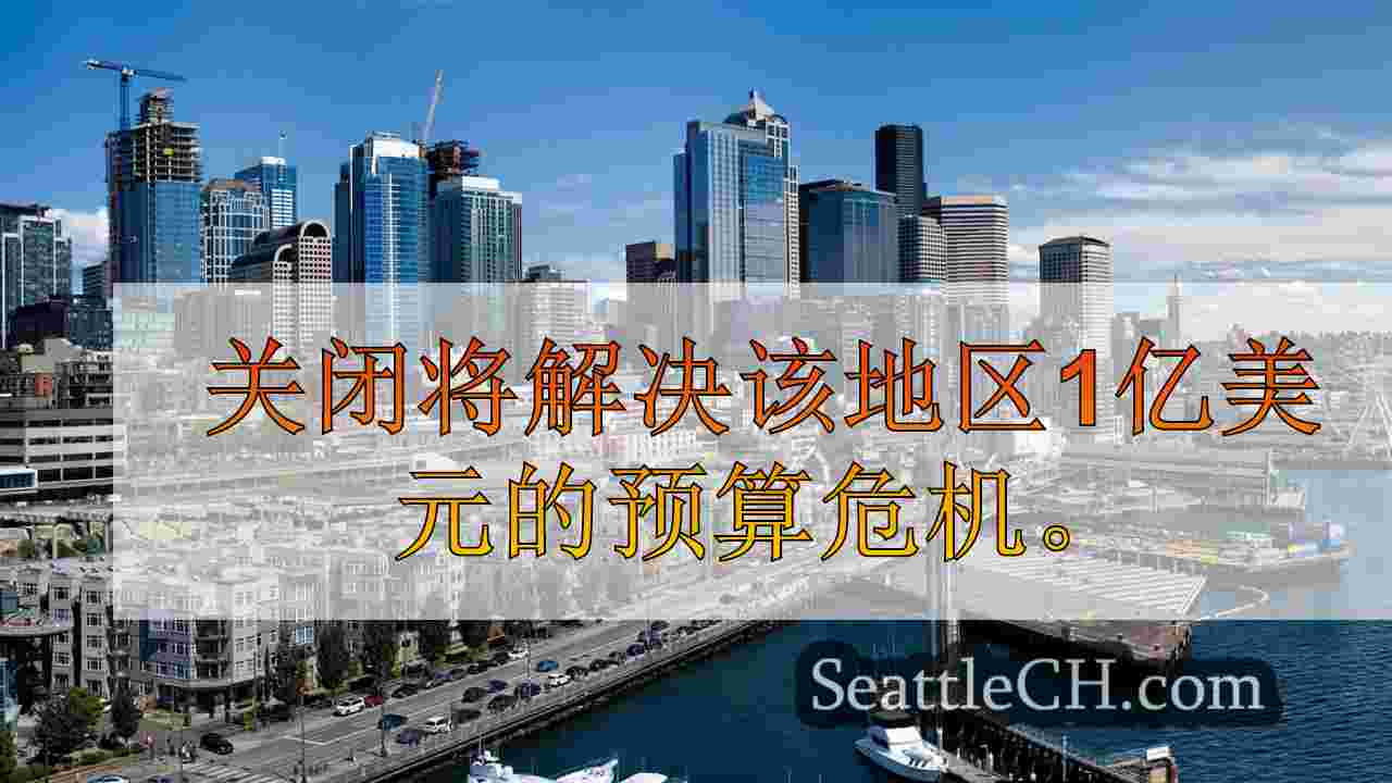 西雅图新闻 SeattleCH